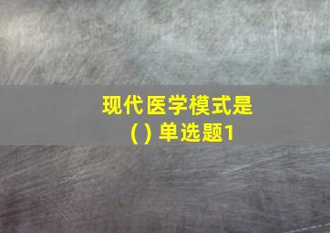 现代医学模式是( ) 单选题1